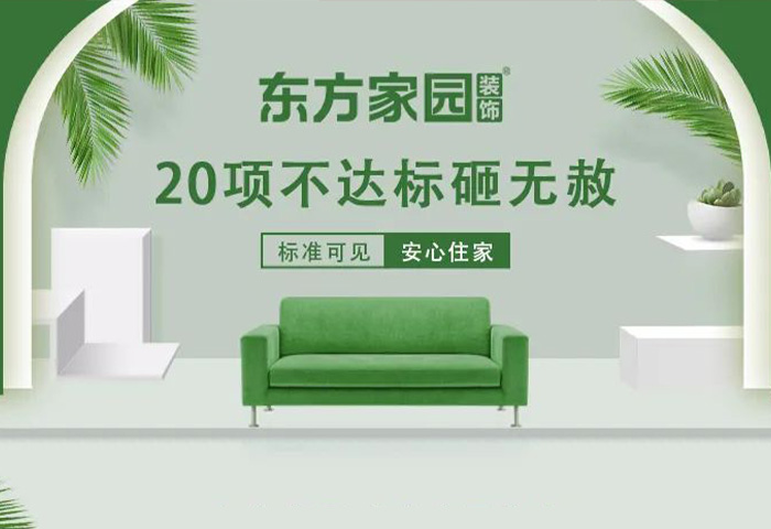 東方家園裝飾 | 20項(xiàng)不達(dá)標(biāo)砸無赦！