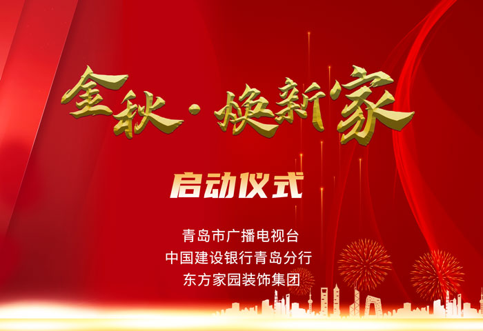 東方家園裝飾攜手青島電視臺、建設(shè)銀行聯(lián)手打造「金秋·煥新家」活動