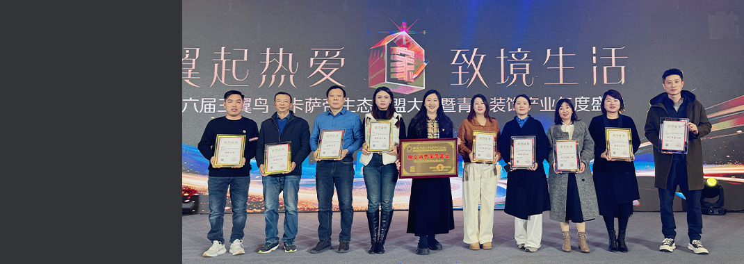 東方家園載譽(yù)而歸！2024年青島裝飾產(chǎn)業(yè)年度盛典圓滿(mǎn)落幕