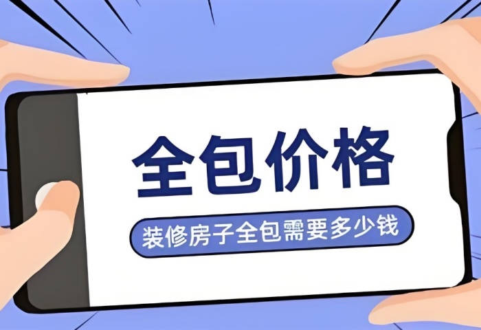 裝修預(yù)算暗藏 “隱形刺客”？別讓這些費(fèi)用掏空你的錢包！
