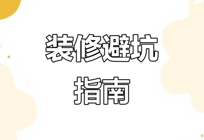 別被坑了！“先裝修后付款” 可能藏著這些套路